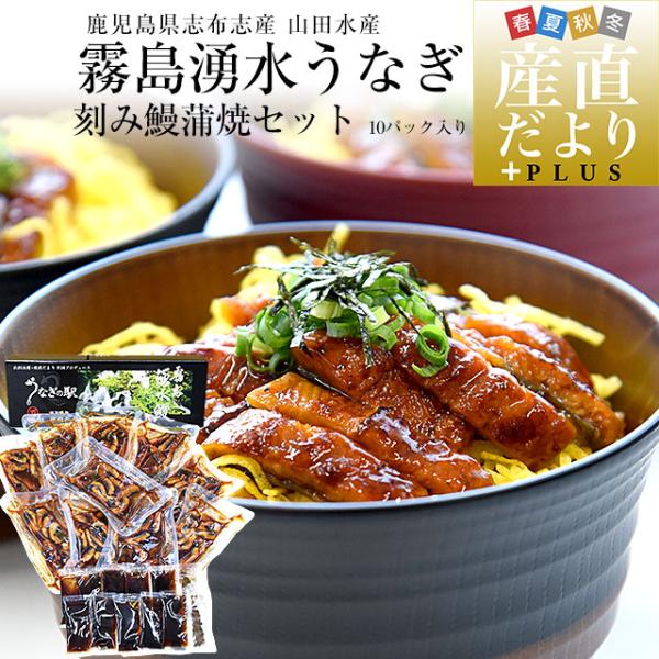 鹿児島県志布志産 山田水産 霧島湧水うなぎ 刻み鰻蒲焼セット 10パック入り（約40g×10パック）...
