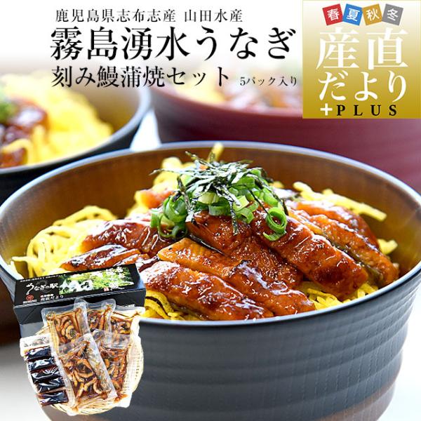 鹿児島県志布志産 山田水産 霧島湧水うなぎ 刻み鰻蒲焼セット 5パック入り（約40g×5パック）送料...