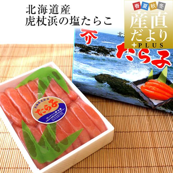 北海道産　虎杖浜の塩たらこ　約500g　送料無料　タラコ