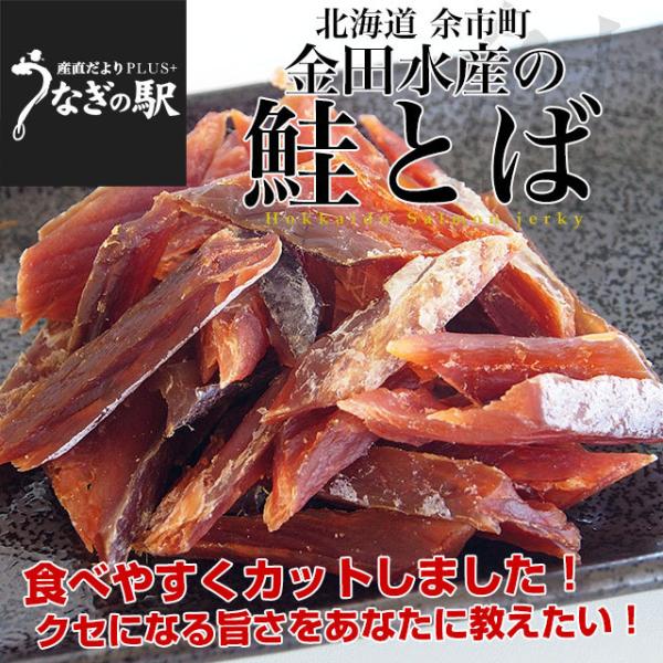 北海道から直送 北海道余市産 金田水産の鮭とば カット済 80g×4パック 送料無料