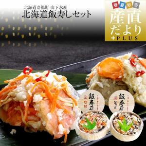 北海道寿都町 山下水産 北海道飯寿しセット (ほっけ・紅鮭)　 各300g　送料無料 飯寿司　いずし