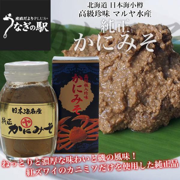 北海道より直送 北海道産 高級珍味 純正かにみそ 瓶詰 90g×3本セット 送料無料 紅ズワイガニ ...