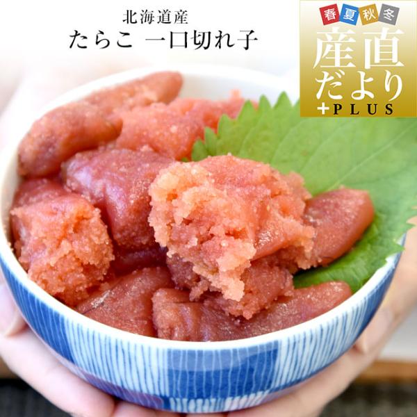 北海道より直送 北海道産 たらこ 一口切れ子 400g 送料無料 タラコ 鱈子