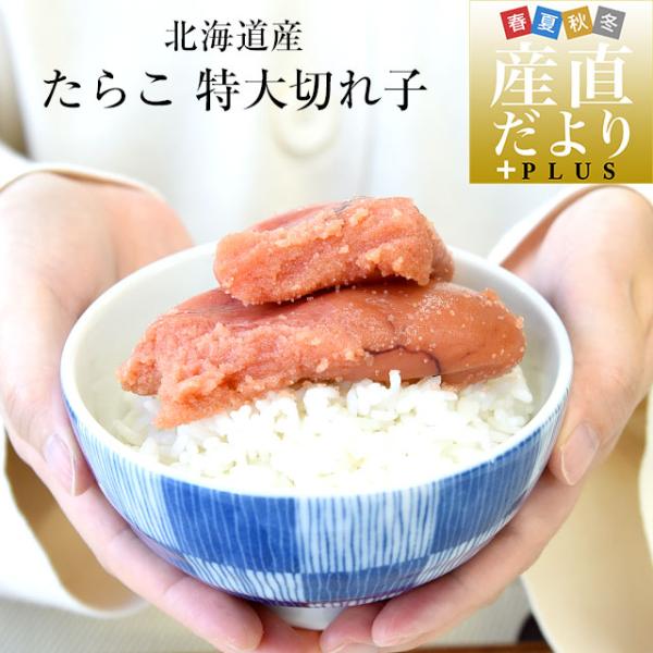 北海道より直送 北海道産 たらこ 特大切れ子 400g 送料無料 タラコ 鱈子