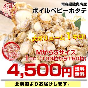 青森県陸奥湾産 ボイルベビーホタテ 1キロ M...の詳細画像2