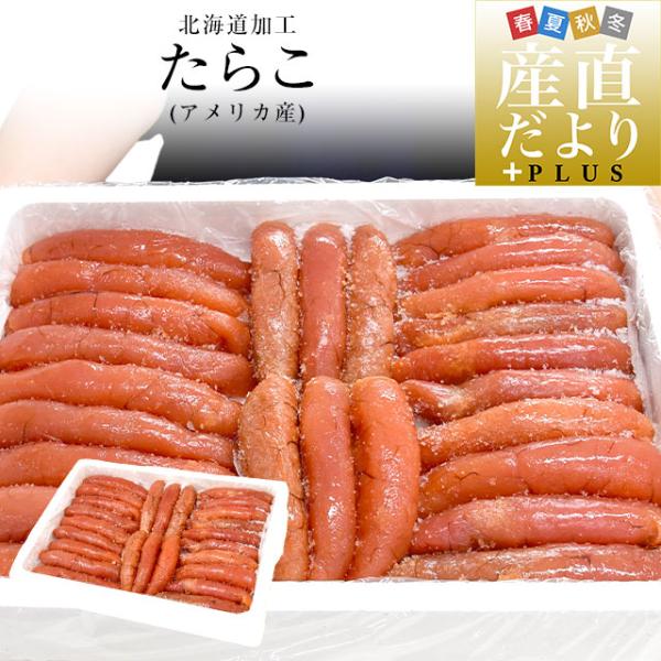 北海道より発送 北海道加工 たらこ(アメリカ産) 約2キロ 送料無料 鱈子 タラコ ※クール冷凍便