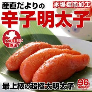 送料無料　福岡県加工　最上級の超極太明太子　約550g（8から9本）