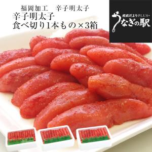 福岡加工 辛子明太子 人気の食べ切り1本もの 約260ｇ（15本から18本）×3箱セット 送料無料 明太子 めんたいこ ご飯のお供