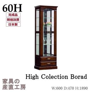 開梱設置】 80幅 H コレクション 189cm 高さ キュリオケース ハイ