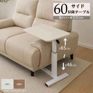 GS-T 60昇降サイドテーブル 幅60cm 昇降式 高さ46cm〜65cm サイドテーブル ソファ用 LD ベッド用 ワークデスク リフティングテーブル レバー 産地直送価格 PR