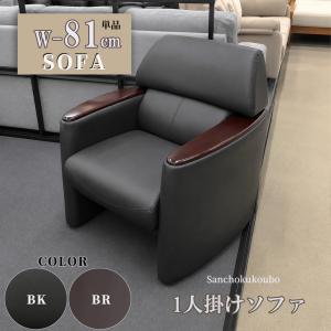JO-Y 1Pソファ 幅81ソファ 単品 1人掛け 脚付 肌触り素材 APU PVC レザー 合成皮革 リビングソファ オフェスソファ コンパクトソファ 一人掛け 産地直送価格PR