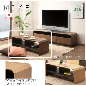 MIKE SARIVAN 107幅 センターテーブル 正規ブランド シンプルデザイン 産地直送価格 日本製 ＭＩＫＥ ＳＡＲＩＶＡＮ｜sanchokukoubo