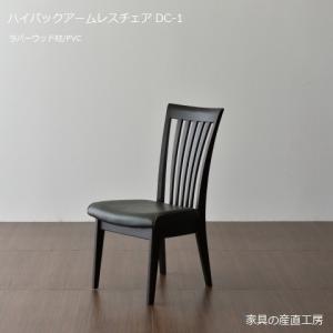 6型 ダイニングチェア DC-6 アームチェア 回転式 単品 2脚セット 販売