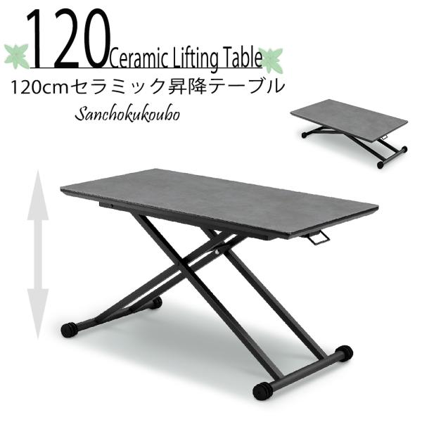 F-R セラミックトップ 幅120cm 昇降テーブル セラミック リフティングテーブル 昇降式 テー...