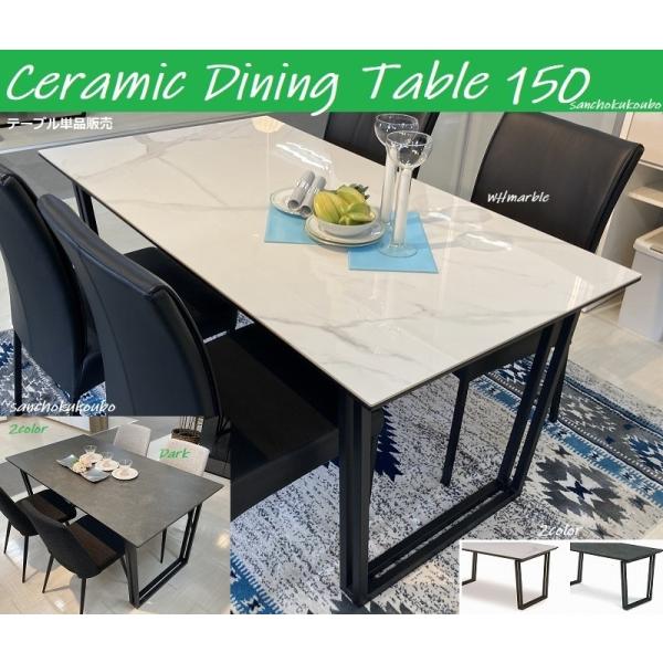 セラミックトップ TO-RUS 幅150cm テーブル セラミック CERAMIC 天板 C-T マ...