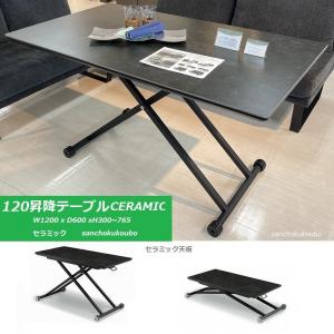 セラミックトップ 幅120cm 昇降テーブル セラミック CERAMIC 昇降 昇降式 テーブル ダイニング リビング LD 高さ調節 強度 耐熱性 産地直送価格 PR 正規ブランド｜sanchokukoubo