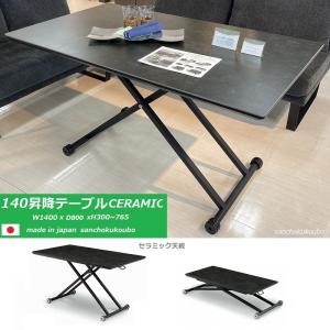 セラミックトップ 幅140cm 昇降テーブル 正規ブランド CERAMIC 昇降 昇降式 リビング ダイニング テーブル 高さ調節 強度 耐熱性 産地直送価格 PR セラミック｜sanchokukoubo