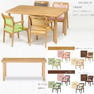 介護用 165 ダイニング5点セット 165テーブル + 肘付きイス4脚 医療