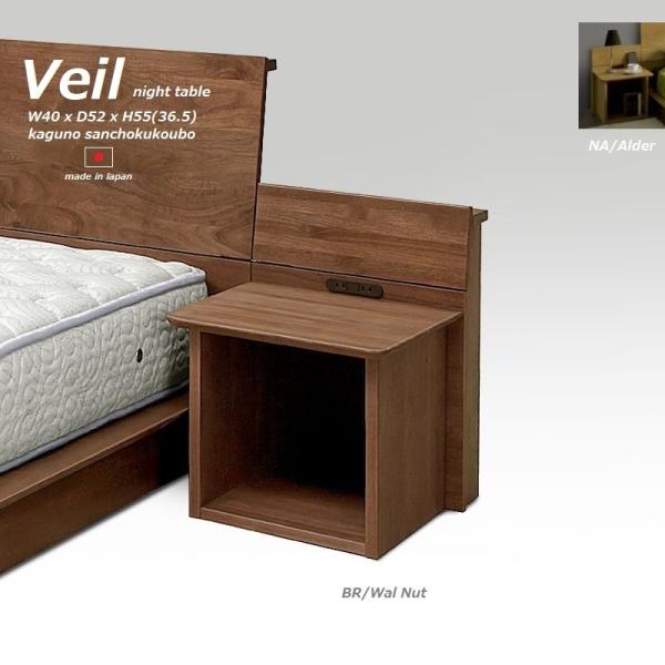 VEIL ナイトテーブル 幅40cm 日本製 ナイトチェスト ベッド サイドテーブル ウォールナット...