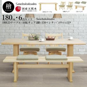 檜 奏 リビングダイニング6点セット 160LDテーブル + 回転チェア 2脚
