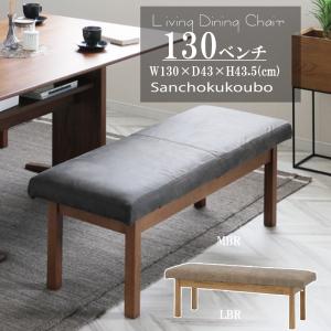 背付きベンチ 幅130cm 1脚のみ クッション付き アウノス ダイニング