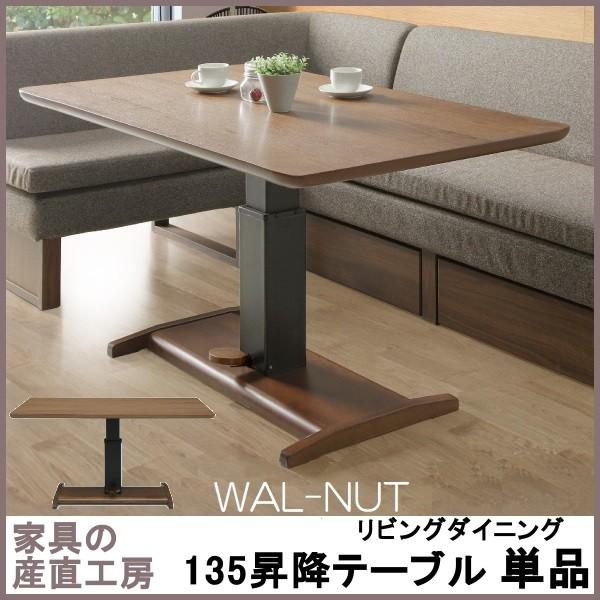 WAL NUT 昇降式テーブル 単品販売 正規ブランド 135昇降 テーブル W-L リフティング式...