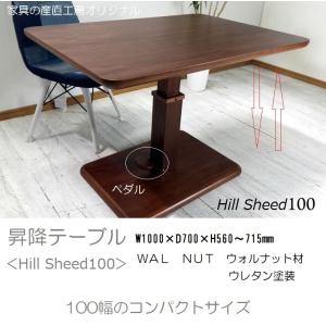 ヒルシード 100 100×70cmサイズ コンパクト 昇降式テーブル 正規ブランド ウォ−ルナット材 リフティング式 WAL LIFE ウォールライフ Hill Sheed オーク