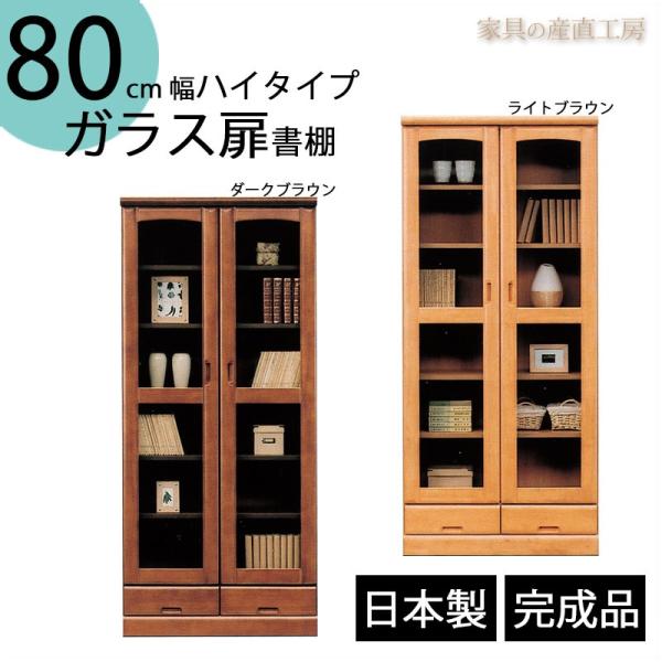 【開梱設置】フリーボード 80センチ幅 ガラス扉 書棚 木製書棚 2枚扉 ガラス戸 ダークブラウン ...