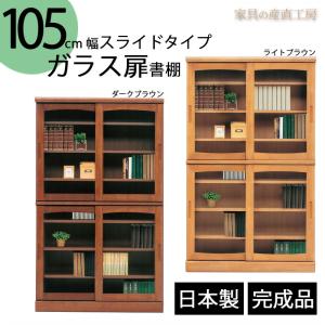 【開梱設置】スライド フリーボード 105センチ幅 ガラス扉 書棚 木製書棚 ガラス戸 ダークブラウン 本棚 引き戸 飾り棚 産地直送価格 ラバーウッド材無垢