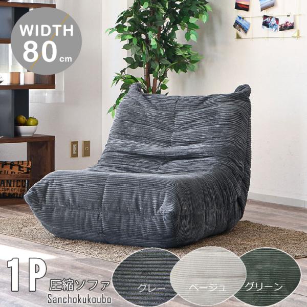 WRM 80ソファ コーデュロイ 1Pソファ ローソファ フロアソファ 圧縮ソファ ソファー TOG...