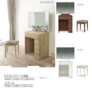BLC 60ドレッサー + スツール付 2点セット 正規ブランド 姿見 タイプ