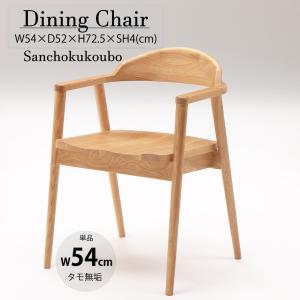 STEL アームチェア 1脚価格 単品販売 肘掛けチェア ダイニングチェア タモ無垢材 食卓チェア 北欧風 アーム付 ナチュラル 幅54cm チェア単品 産地直送価格 PR