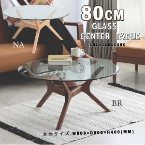 東馬（Tohma） ローテーブル 円形 直径80cm アモール ガラス天板