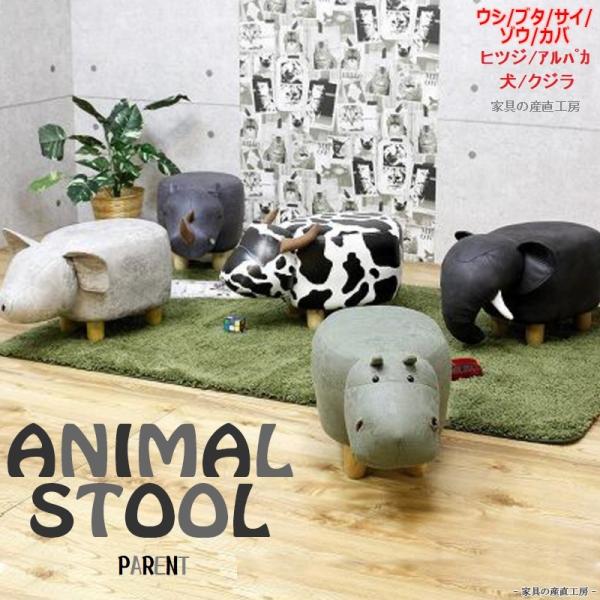 Animal Stool Parent アニマルスツール ペアレント 親 動物 大 スツール キッズ...