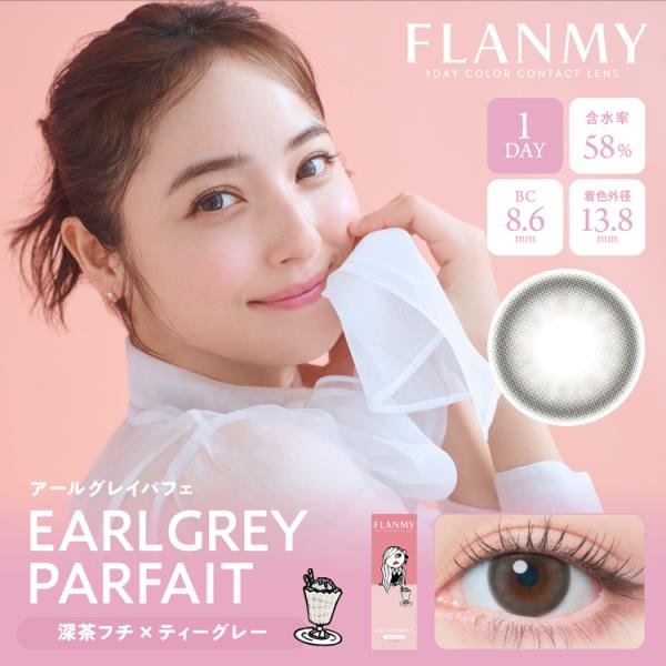 カラコン ワンデー 10枚入り 1箱 フランミー【アールグレイパフェ】 FLANMY 度あり 度なし...