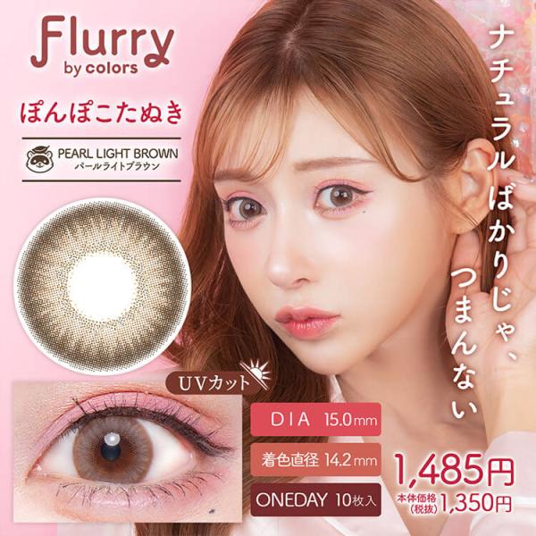カラコン ワンデー 10枚入り 1箱 フルーリーbyカラーズ Flurry 【ぽんぽこたぬき/パール...
