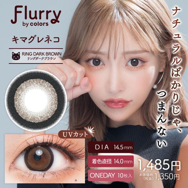 カラコン ワンデー 10枚入り 1箱 フルーリーbyカラーズ Flurry 【キマグレネコ/リングダ...