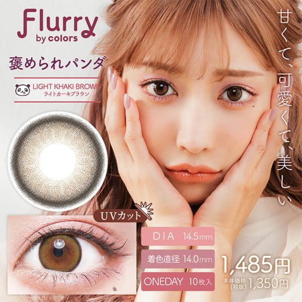 カラコン ワンデー 10枚入り 1箱 フルーリーbyカラーズ Flurry 【褒められパンダ/ライト...