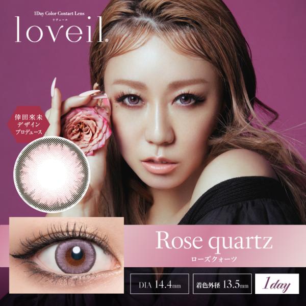 カラコン ワンデー 10枚入り 1箱 ラヴェール loveil 【ローズクォーツ】 ナチュラル 自然...