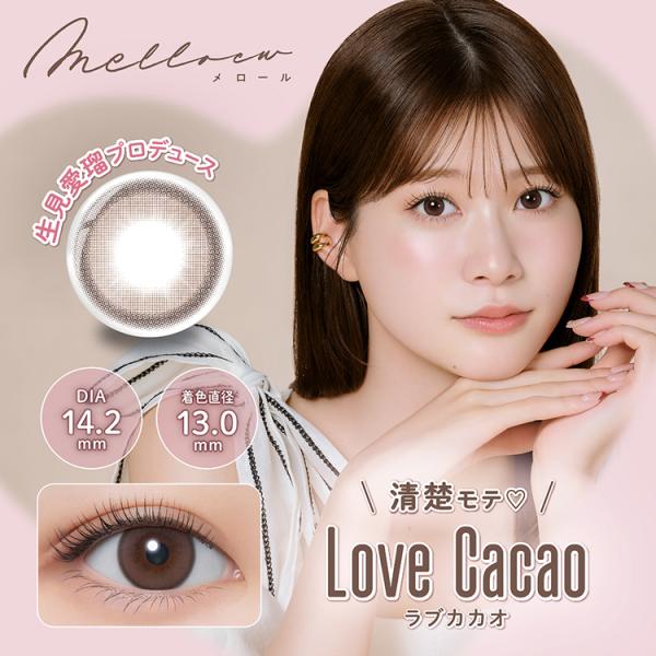 カラコン ワンデー 10枚入り 1箱 メロール melloew  【ラブカカオ】 度あり 度なし ナ...