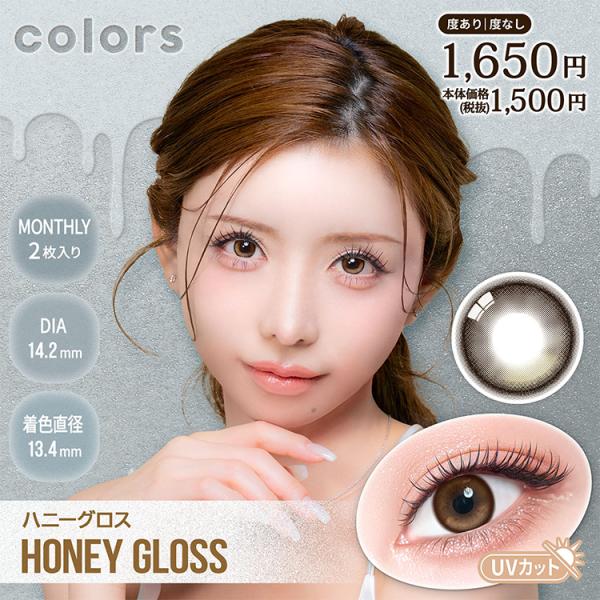 カラコン マンスリー 2枚入り 1箱 カラーズマンスリー 【ハニーグロス】 colors1month...