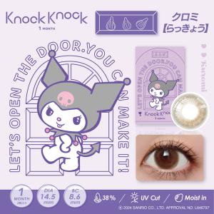 カラコン マンスリー 2枚入り 1箱 ノックノック×サンリオ 【クロミ[らっきょう]】 KnockKnock1month×SANRIO 度あり 度なし ナチュラル メンズ 水光 ぼかしフチ