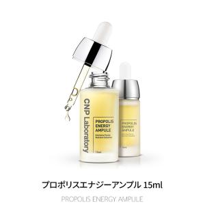 【厳選パック付き！即日発送】CNP チャアンドパク プロポリスエナジーアンプル15ml PROPOLIS ENERGY AMPULE CNPlaboratory 美容液 スキンケア 韓国コスメ｜sancity-contact