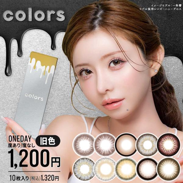 カラコン ワンデー 10枚入り 2箱 カラーズワンデー colors 1day 度あり 度なし ナチ...