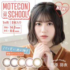 カラコン マンスリー 2箱4枚 ナチュラル Motecon for School モテコンフォースクール 度あり 度付き 自然 10代 学生 コンタクトレンズ ワンマンス 裸眼風 小さめ