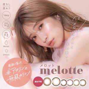 吉田朱里プロデュース カラコン ワンデー 2箱20枚 ナチュラル melotte メロット 度あり 度付き 自然 大人 カラーコンタクトレンズ 裸眼風 バレない 茶色