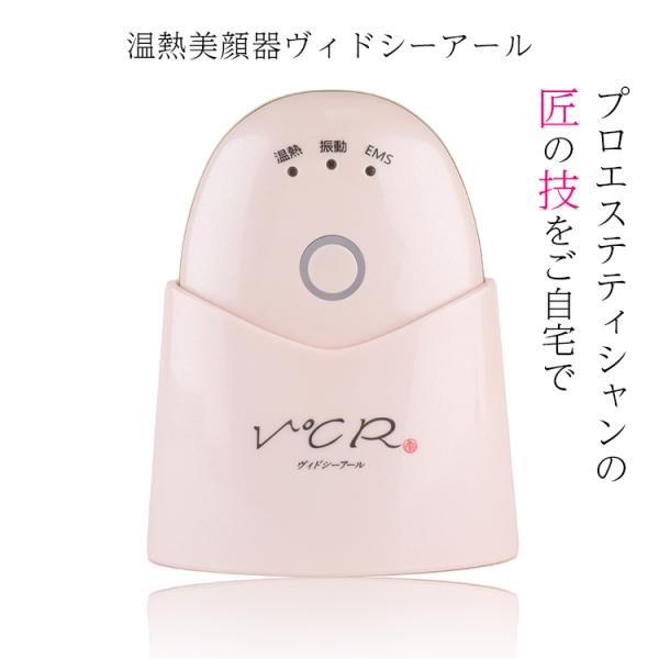 EMS付き温熱美顔器 Ｖ℃R ヴィドシーアール 小林照子プロデュース 防水 リフトアップ 頭皮ケア ...