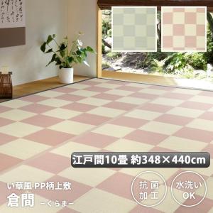 い草 風 ござ カーペット 上敷き ラグ 江戸間 10畳 約348×440cm 抗菌 ペット マット ポリプロピレン PP ダイニングラグ レジャーシート いぐさ 調 新生活｜sancota2