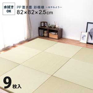 置き畳 ユニット畳 9枚セット PP おしゃれ フローリング
