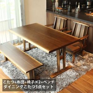 ダイニングこたつ 5点 セット 4人掛け こたつ布団 付き ハイタイプ 天然木 長方形 150cm おしゃれ 和風 和モダン 高級 ダイニングセット 新生活
